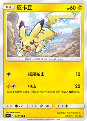 皮卡丘 / Pikachu