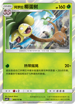 阿罗拉 椰蛋树 / Exeggutor
