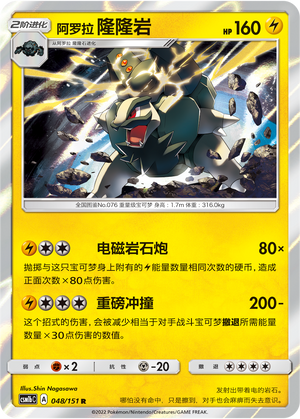 阿罗拉 隆隆岩 / Golem