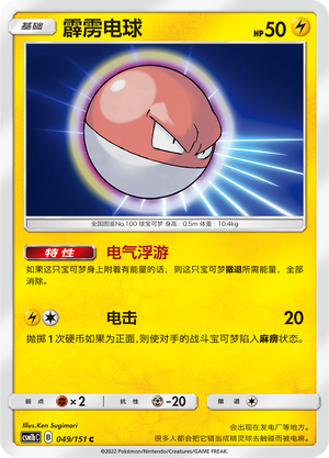 霹雳电球 / Voltorb