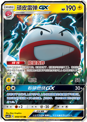 顽皮雷弹GX / Electrode GX