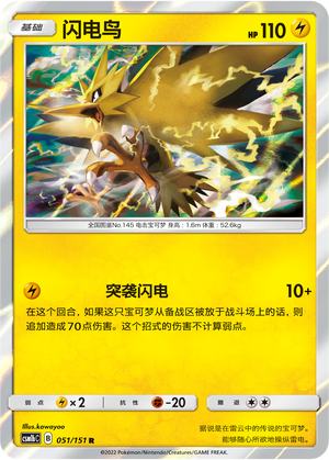 闪电鸟 / Zapdos