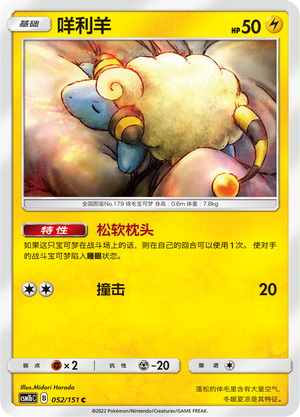 咩利羊 / Mareep