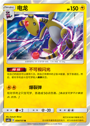 电龙 / Ampharos