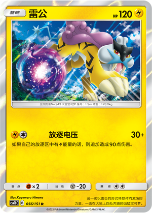 雷公 / Raikou