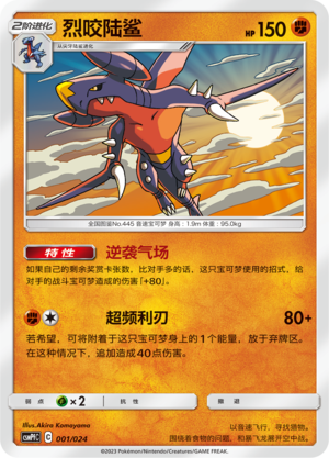 烈咬陆鲨 / Garchomp