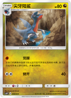 尖牙陆鲨 / Gabite