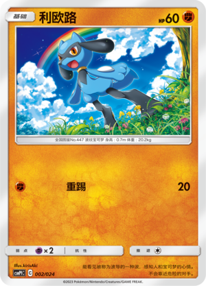 利欧路 / Riolu