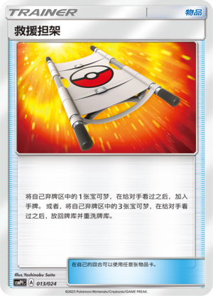 救援担架 / Rescue Stretcher