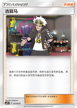 古兹马 / Guzma