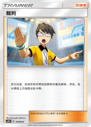 裁判 / Judge