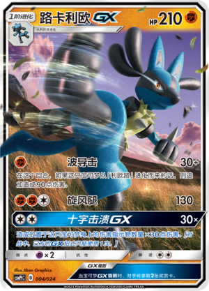 路卡利欧GX / Lucario GX