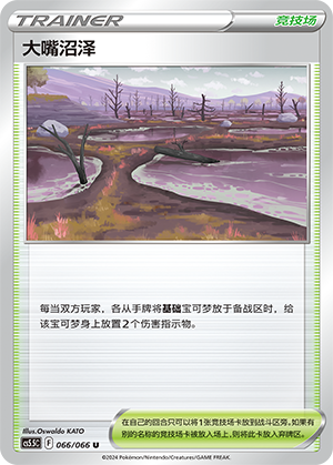 大嘴沼泽