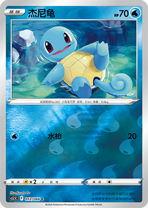 Squirtle