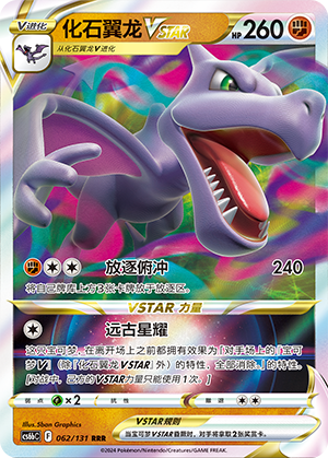 化石翼龙VSTAR