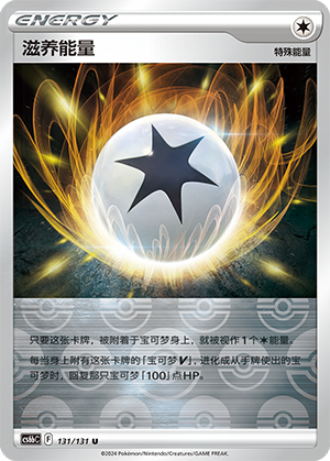 滋养能量
