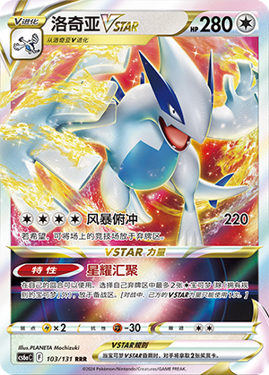 洛奇亚VSTAR