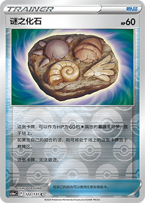谜之化石