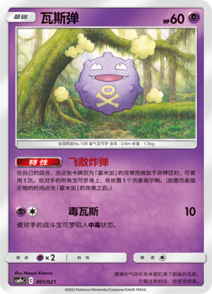瓦斯弹 / Koffing