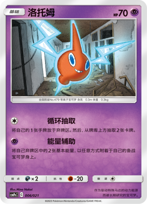 洛托姆 / Rotom