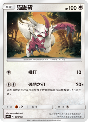 猫鼬斩 / Zangoose