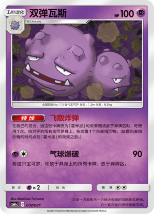 双弹瓦斯 / Weezing