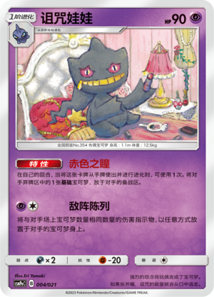 诅咒娃娃 / Banette