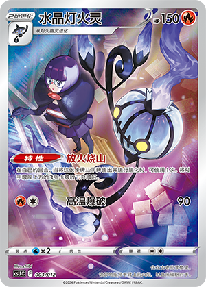 水晶灯火灵 / Chandelure