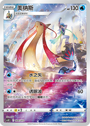 美纳斯 / Milotic