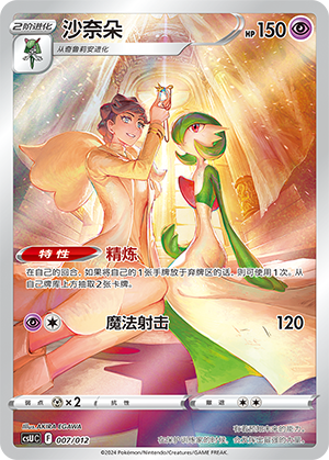沙奈朵 / Gardevoir