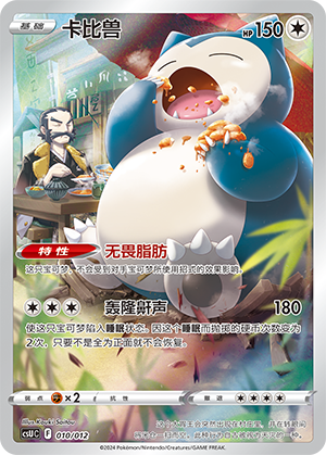 卡比兽 / Snorlax