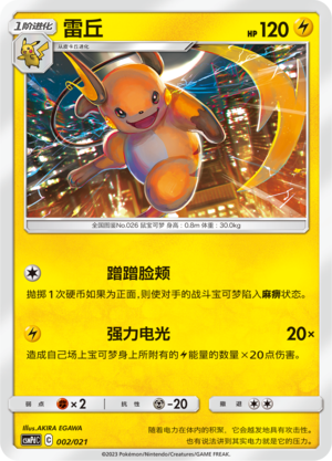 雷丘 / Raichu