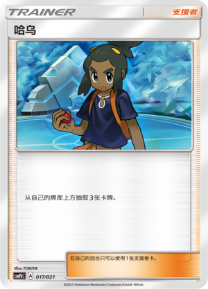 哈乌 / Hau