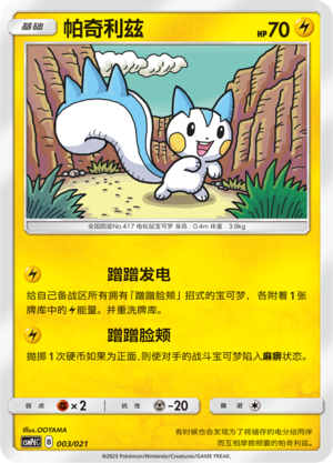 帕奇利兹 / Pachirisu