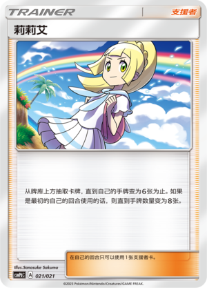 莉莉艾 / Lillie