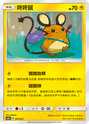 咚咚鼠 / Dedenne