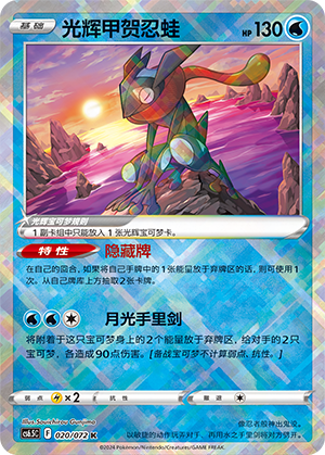 Greninja