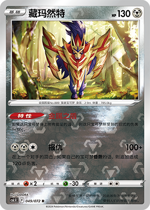 Zamazenta
