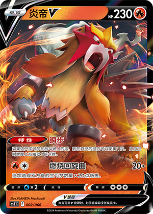 炎帝V / Entei V