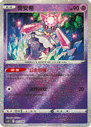 蒂安希 / Diancie