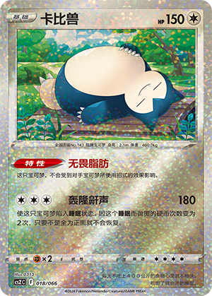 卡比兽 / Snorlax