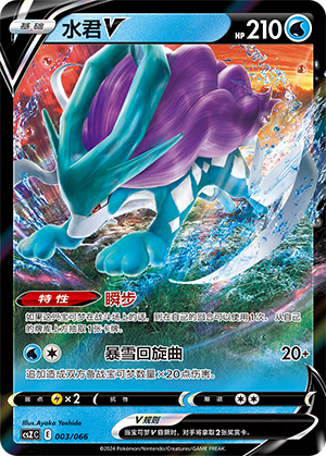 水君V / Suicune V