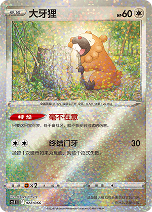 大牙狸 / Bidoof