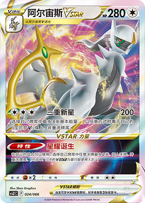 阿尔宙斯VSTAR / Arceus VSTAR