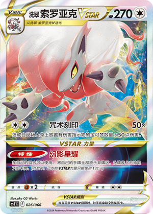 洗翠 索罗亚克VSTAR / Hisuian Zoroark VSTAR