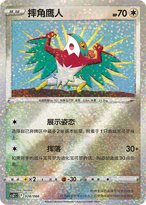 摔角鹰人 / Hawlucha