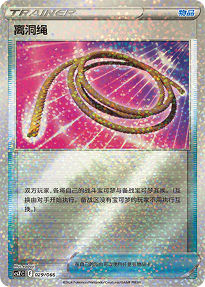 离洞绳 / Escape Rope
