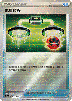 能量转移 / Energy Switch