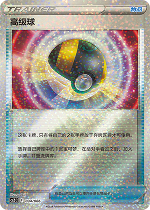 高级球 / Ultra Ball