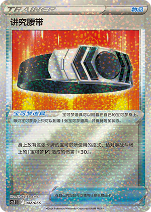 讲究腰带 / Choice Belt